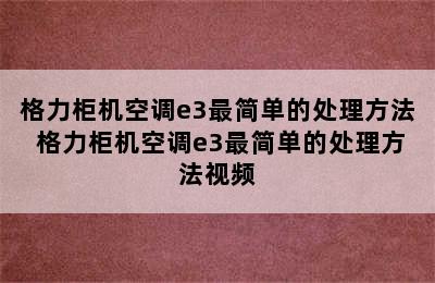 格力柜机空调e3最简单的处理方法 格力柜机空调e3最简单的处理方法视频